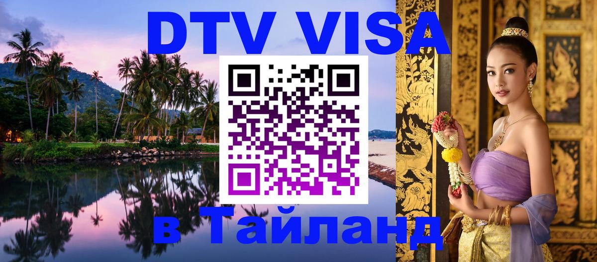 VISA в Тайланд для удалёнщиков 